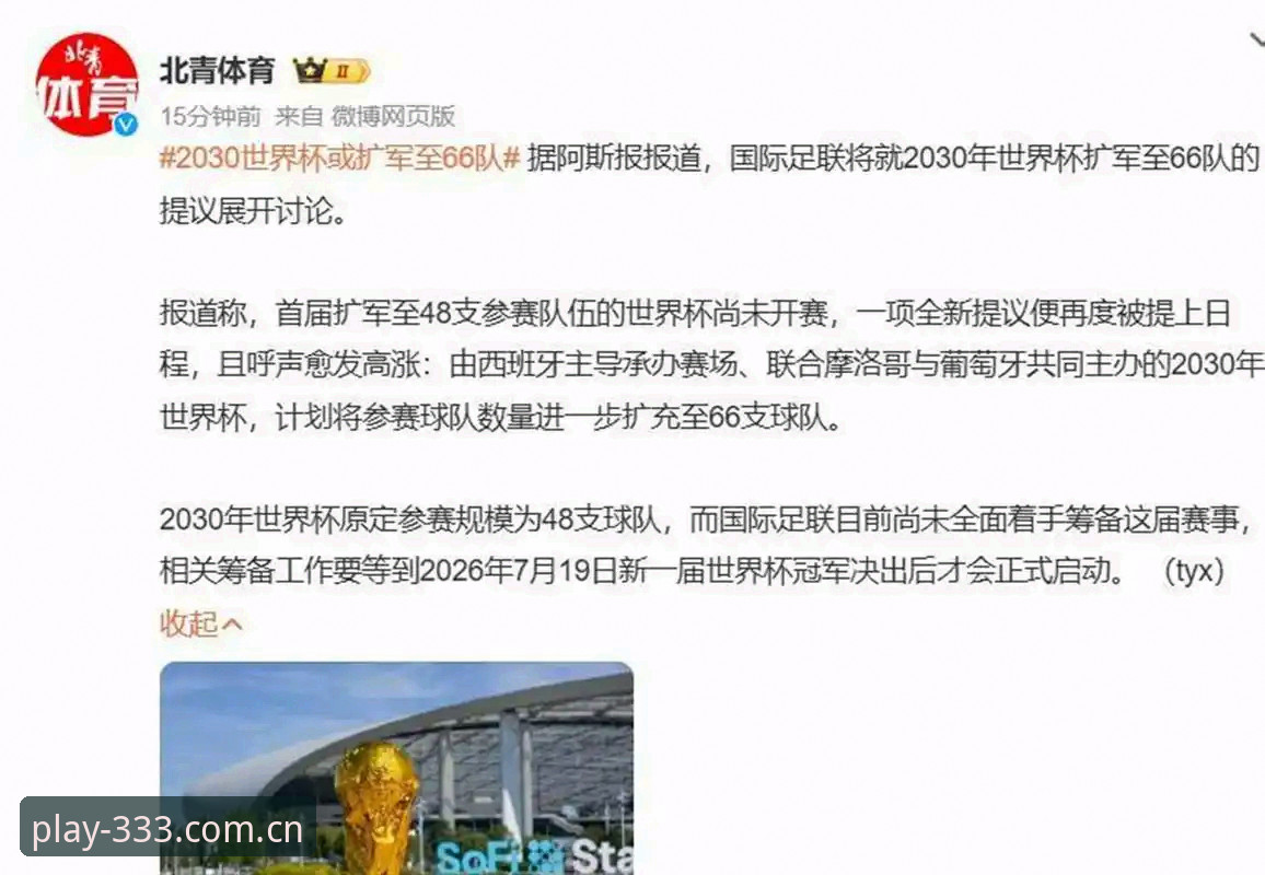 体育数据查询 2030世界杯扩军66队深度评测:中国男足迎来历史性机遇